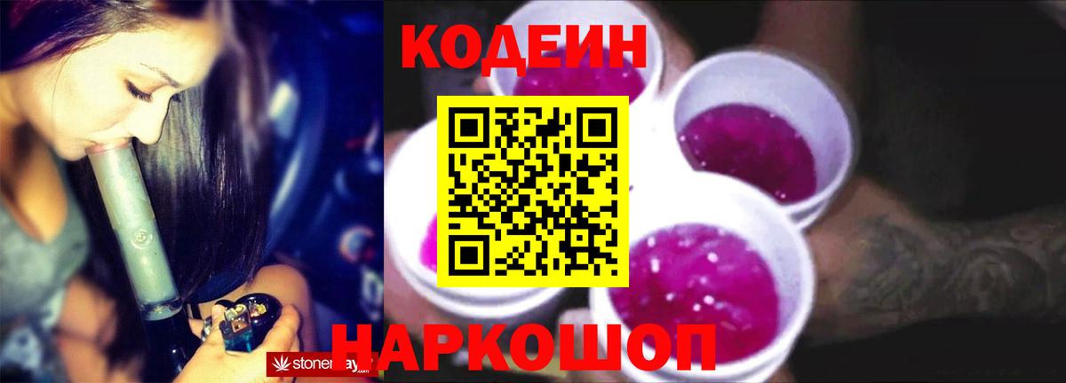 Кодеиновый сироп Lean Purple Drank  Вход с VPN  Крымск 